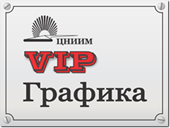 VIP Графика